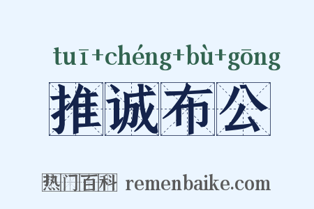 推诚布公是什么意思的图片